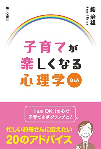 子育てが楽しくなる心理学Q&A 鈎 治雄