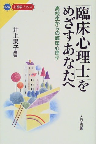 「臨床心理士」をめざすあなたへ: 高校生からの臨床心理学 (New心理学ブックス) 井上 果子