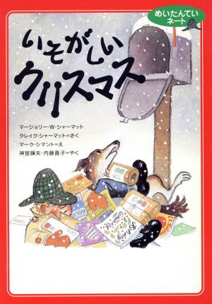 いそがしいクリスマス (めいたんていネート) マージョリー・ワインマン シャーマット クレイグ シャーマット マーク シマント Marjorie Weinman Sharmat Marc Simont Craig Sharmat 神宮 輝夫; 内藤 貴子