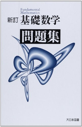 新訂基礎数学問題集