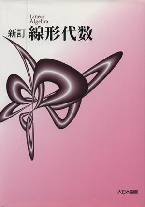 新訂線形代数
