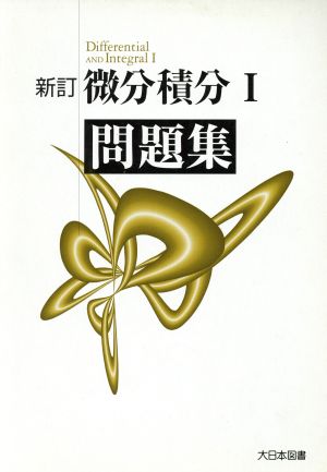 微分積分1問題集 斉藤斉; 高遠節夫