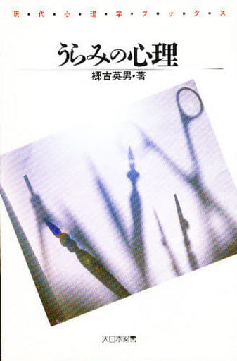 「うらみ」の心理 (現代心理学ブックス) 郷古 英男
