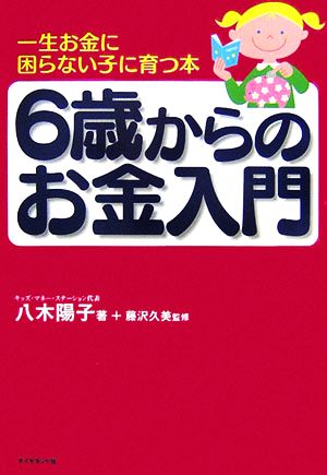 6歳からのお金入門 八木 陽子
