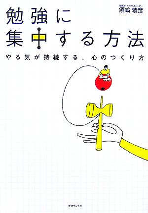 勉強に集中する方法 須崎恭彦