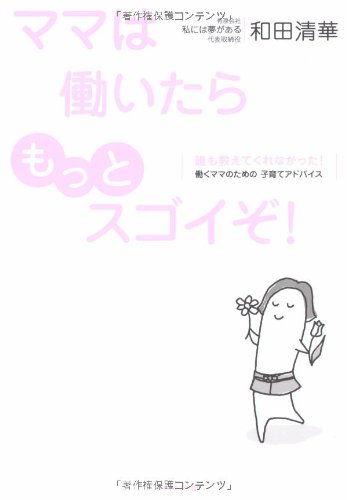 ママは働いたらもっとスゴイぞ! 和田 清華