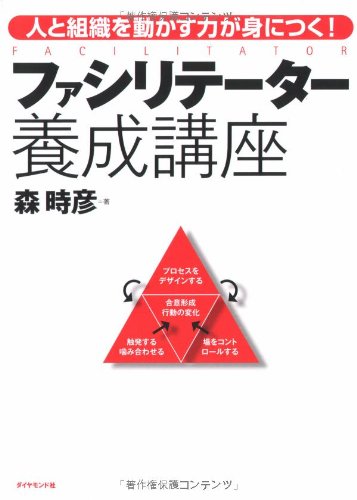 ファシリテーター養成講座―人と組織を動かす力が身につく! 森 時彦