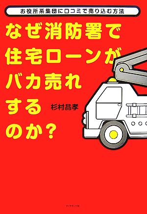なぜ消防署で住宅ローンがバカ売れするのか―お役所系集団に口コミで売り込む方法 杉村 晶孝