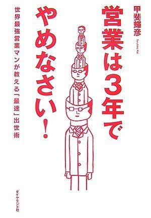 営業は3年でやめなさい!―世界最強の営業マンが教える「最速」出世術 甲斐 輝彦