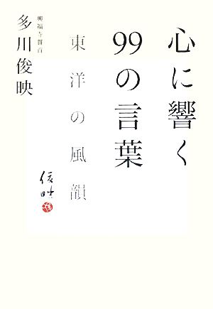 心に響く99の言葉―東洋の風韻 多川 俊映