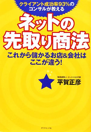 ネットの先取り商法―これから儲かるお店&会社はここが違う! 平賀 正彦
