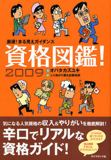 厳選!まる見えガイダンス 資格図鑑!2009 オバタ カズユキ