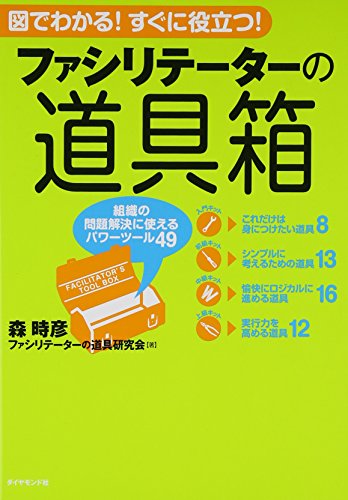 ファシリテーターの道具箱―組織の問題解決に使えるパワーツール49 森 時彦/ファシリテーターの道具研究会