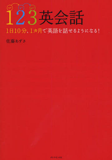 123英会話―1日10分、1カ月で英語を話せるようになる! 佐藤 あずさ