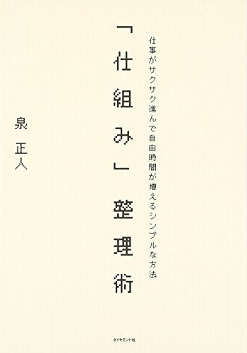 「仕組み」整理術―仕事がサクサク進んで自由時間が増えるシンプルな方法 泉 正人
