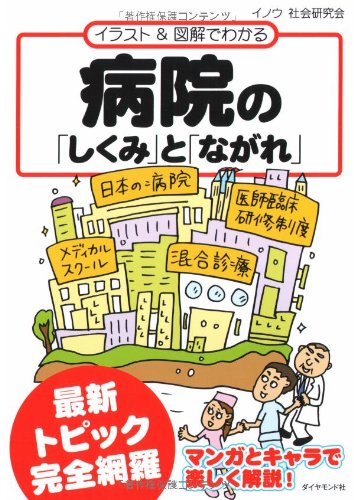 病院の「しくみ」と「ながれ」―イラスト&図解でわかる イノウ社会研究会