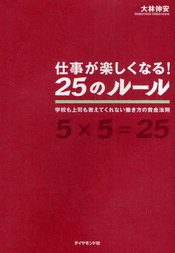 仕事が楽しくなる!25のルール 大林 伸安