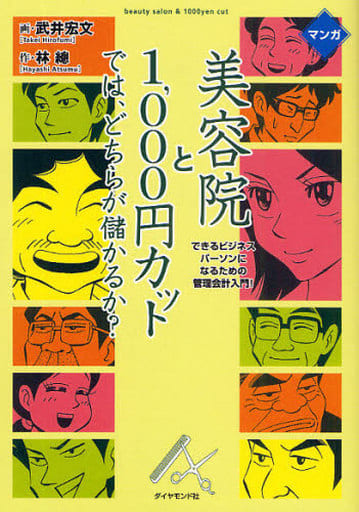 マンガ 美容院と1000円カットでは、どちらが儲かるか 武井 宏文; 林 總