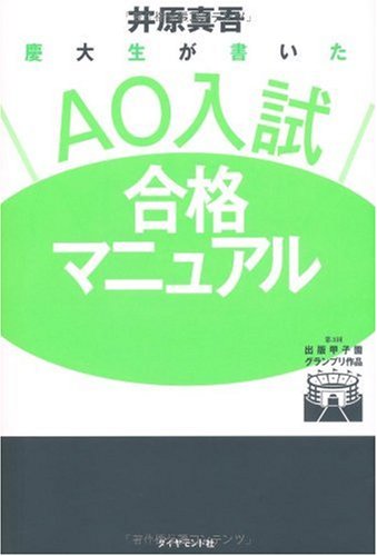 慶大生が書いた AO入試合格マニュアル 井原 真吾