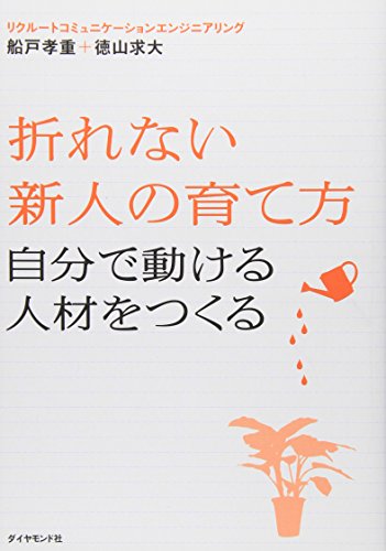 折れない新人の育て方 (自分で動ける人材をつくる) 船戸 孝重 徳山 求大; リクルートコミュニケーションエンジニアリング