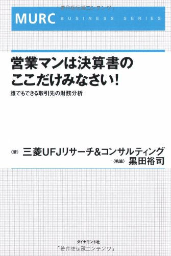 営業マンは決算書のここだけみなさい!―誰でもできる取引先の財務分析 (MURC BUSINESS SERIES) 三菱UFJリサーチ&コンサルティング