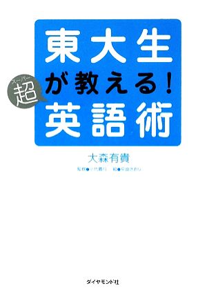東大生が教える!超英語術 大森 有貴; 小代 義行