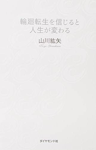 輪廻転生を信じると人生が変わる 山川 紘矢