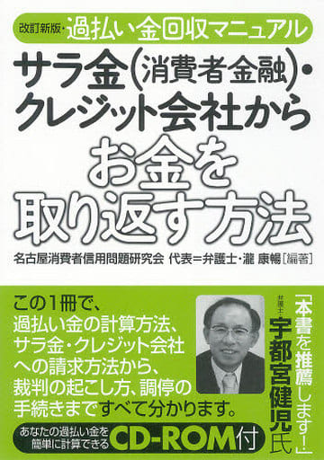 改訂新版・過払い金回収マニュアル サラ金(消費者金融)・クレジット会社からお金を取り返す方法 名古屋消費者信用問題研究会