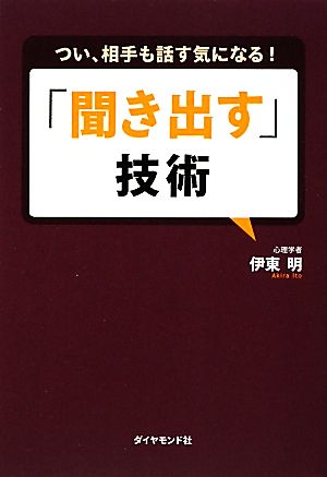 つい、相手も話す気になる! 「聞き出す」技術 伊東 明