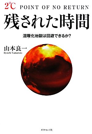 残された時間 山本 良一