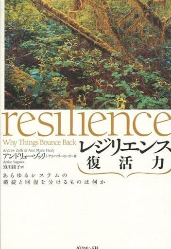 レジリエンス 復活力--あらゆるシステムの破綻と回復を分けるものは何か アンドリュー・ゾッリ アン・マリー・ヒーリー; 須川 綾子