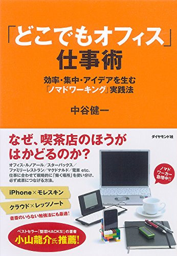 「どこでもオフィス」仕事術―効率・集中・アイデアを生む「ノマドワーキング」実践法 中谷 健一