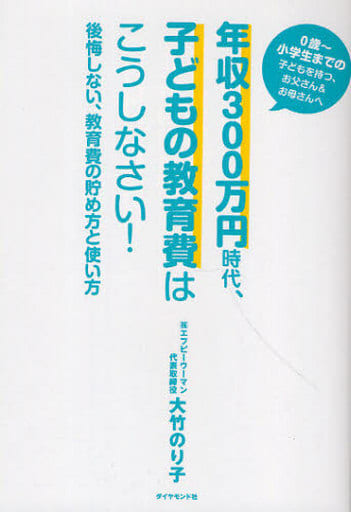 年収300万円時代、子どもの教育費はこうしなさい!―後悔しない、教育費の貯め方と使い方 大竹 のり子