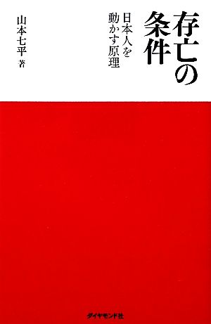 存亡の条件 山本 七平
