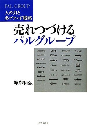 パルグループ 売れ続ける力 峰岸 和弘