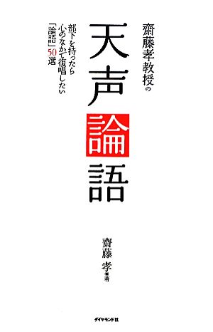 齋藤孝教授の天声論語―部下を持ったら心のなかで復唱したい「論語」50選 齋藤 孝