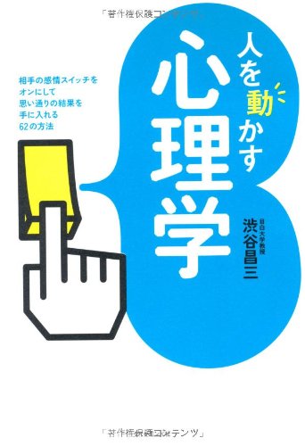 人を動かす心理学 渋谷昌三