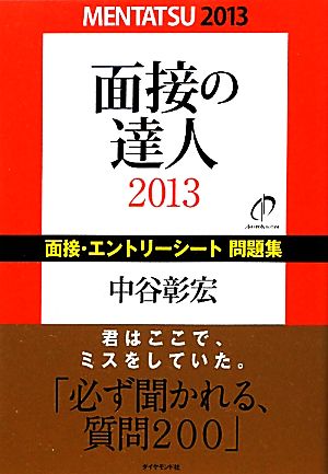 面接の達人2013 面接・エントリーシート問題集 (MENTATSU) 中谷彰宏