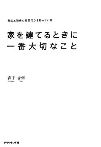 家を建てるときに一番大切なこと 森下 誉樹