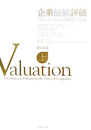 企業価値評価 第5版 【上】 マッキンゼー・アンド・カンパニー ティム・コラー マーク・フーカート デイビッド・ウエッセルズ 本田 桂子 柴山 和久 中村 正樹 三島 大輔 坂本 教晃 坂本 貴則; 桑原 祐