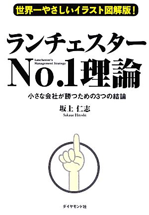 世界一やさしいイラスト図解版! ランチェスターNo.1理論 小さな会社が勝つための3つの結論 坂上仁志