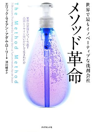 世界で最もイノベーティブな洗剤会社 メソッド革命 エリック・ライアン アダム・ローリー; 須川 綾子