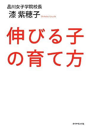 伸びる子の育て方 漆 紫穂子