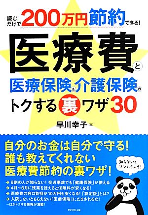 読むだけで200万円節約できる! 医療費と医療保険&介護保険のトクする裏ワザ30 早川 幸子