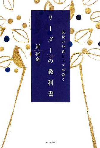 伝説の外資トップが説く リーダーの教科書 新 将命
