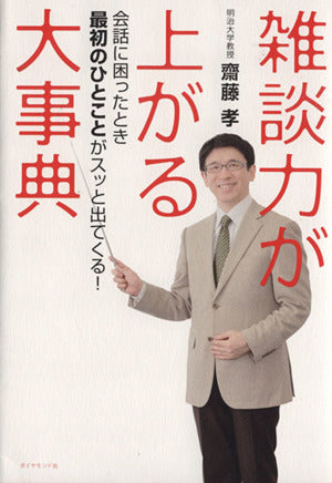雑談力が上がる大事典---会話に困ったとき最初のひとことがスッと出てくる! 齋藤 孝