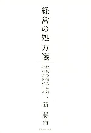 経営の処方箋---社長の悩みに効く67のアドバイス 新 将命