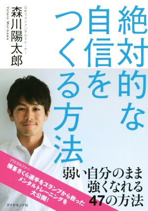 絶対的な自信をつくる方法---「OKライン」で、弱い自分のまま強くなる 森川 陽太郎