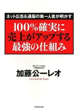 <ネット広告&通販の第一人者が明かす>100%確実に売上がアップする最強の仕組み 加藤公一 レオ