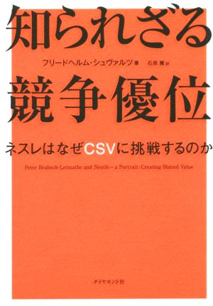 知られざる競争優位―――ネスレはなぜCSVに挑戦するのか フリードヘルム・シュヴァルツ; 石原 薫